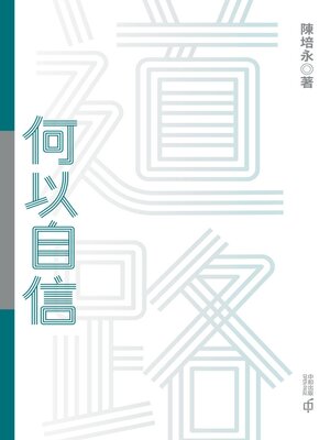 cover image of 道路何以自信